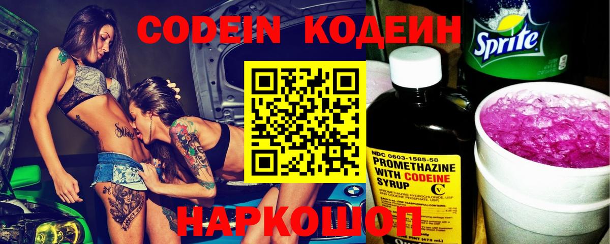 Кодеиновый сироп Lean Purple Drank  Вход с VPN  Вязьма  Codein Purple Drank 