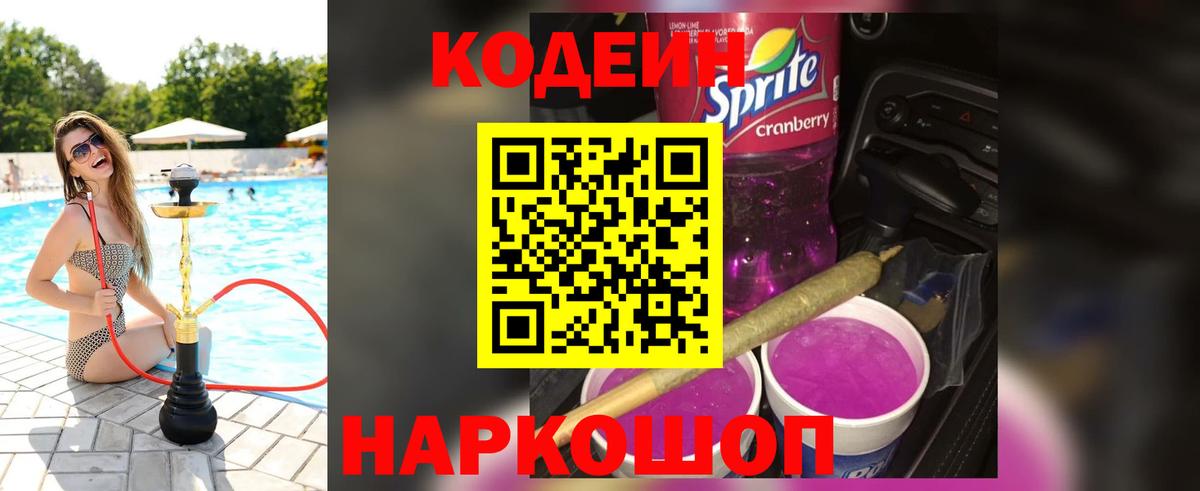 Codein напиток Lean (лин) Вязьма